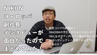 【カメラ雑談】NIKONの副社長のインタビューが面白かったのでまとめてみた