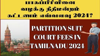 பாகப்பிரிவினை வழக்கு நீதிமன்ற கட்டணம் எவ்வளவு 2024 |Partition Suit Court Fees in TN| சட்டசேவகன் |