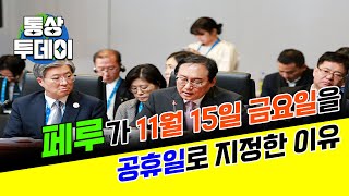 [통상 투데이] 페루가 11월 15일 금요일을 공휴일로 지정한 이유