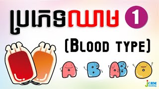 Plus Alpha Skill [6] - ប្រភេទឈាមABO (ABO Blood Group)