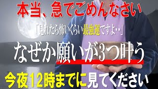 ※本当、急でごめんなさい※今夜12時までです！必ず見てください！見れたら【願いが3つ叶います】宇宙と満月の見えない力の恩恵で超幸運体質へ変化！邪魔をする邪気や悪い流れを断ち切り優しく守る音【特別祈願】