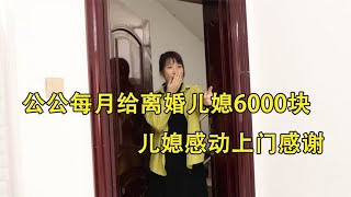 公公每月给离婚儿媳6000块，儿媳感动上门感谢，推开门愣住了