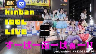 【8K60p VR180 3D】すーぱーぷーばぁー!! 金晩アイドルライブ  ヨドバシ梅田LINKS広場　20240920