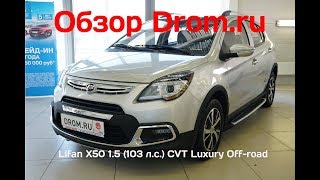 Lifan X50 2018 1.5 (103 л.с.) CVT Luxury Off-road - видеообзор