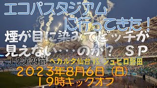 アウェイ磐田戦に行ってきた！2023年8月6日