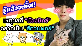 รู้แล้วจะอึ้ง!! เหตุผลที่ “น้องมิกซ์” อยากเป็น “สัตวแพทย์”