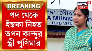 Jhalda Municipality : পুরসভার ভাইস চেয়ারম্যান পদ থেকে ইস্তফা Purnima Kandu র, কেন? | Bangla News