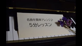 【初級ピアノ】「ヴェニスの謝肉祭」（ジュナン作曲）～アレンジ楽譜より～ （Piano Lesson ～ \