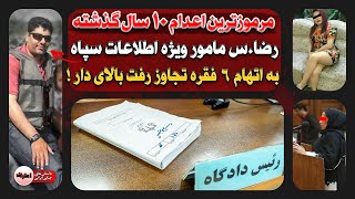 پرونده یک بازجوی اطلاعات سپاه که با ۶ فقره تـجـاوز به عنف سربه‌نیستش کردن !