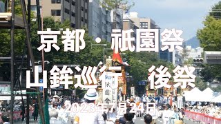 京都・祇園祭・後祭・山鉾巡行 2023年7月24日