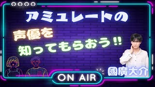 【アミュレートの声優をしってもらおう‼】國廣大介