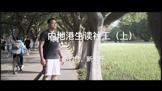 港生在内地读社工（上）对内地社工的看法（广东话字幕）