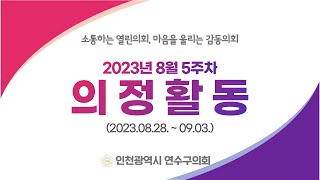 연수구의회 의정활동 8월5주차