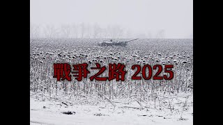 20250206    戰爭之路 - 俄烏戰爭簡短更新