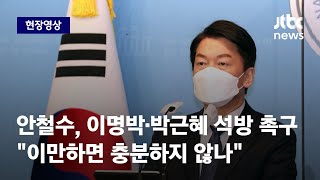 [현장영상] 안철수, 이명박·박근혜 형 집행정지 촉구 \