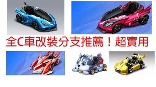 【Garena極速領域】全C車改裝分支推薦！車神教你改裝！