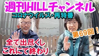 第69回【コロナウイルス再特番】週刊HILLチャンネル