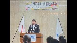 一般社団法人江南青年会議所２０２３年度１月賀詞交歓例会　理事長挨拶