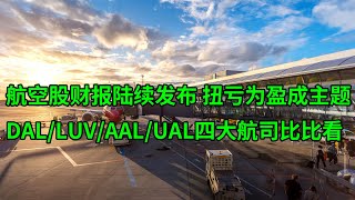 航空股财报陆续公布 扭亏为盈成主题！美国四大航空公司DAL/LUV/AAL/UAL比比看 谁的投资前景更好？