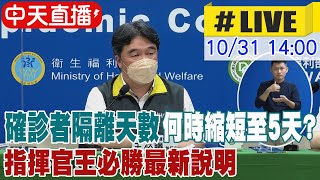 【中天直播#LIVE】確診者隔離天數何時縮短至5天? 指揮官王必勝最新說明 20221031 @中天電視CtiTv