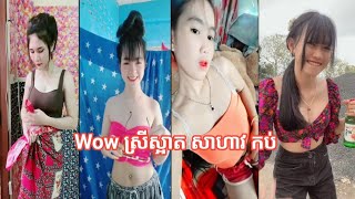 👉Wow🔥ក្ដៅៗ សុទ្ធតែស្រីស្អាត រាំក្នុងtiktok 2023