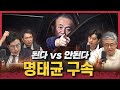 명태균·김영선 구속영장 청구 | 尹 대국민 담화, 지지율 효과로 이어질까 | 민주, 장외집회… 속내는 탄핵? 개헌? | 이번주 금요일, 이재명 1심 선고