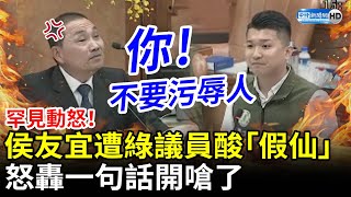 罕見動怒！遭綠議員酸「假仙」　侯友宜開嗆：不要侮辱別人 @ChinaTimes