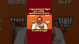 #18 Feb 2024| #ஜேபிநட்டாவின்பதவிக்காலம்நீட்டிப்பு |விரிவான செய்தி Description |#OruVariSeithigal|