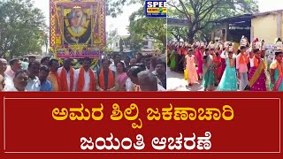 Kalaghatgi : ಅಮರ ಶಿಲ್ಪಿ ಜಕಣಾಚಾರಿ  ಜಯಂತಿ ಆಚರಣೆ|Speed News Kannada|