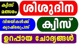 Shishu Dinam Quiz 2024 | Shishu Dinam Quiz LP, UP Malayalam | Children's Day Quiz Malayalam 2024