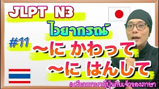 JLPT N3 ไวยากรณ์ #11 〜にかわって / 〜にはんして