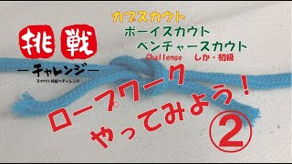 【ロープの結び方②/「本結び」「引きとけ結び」「一重つぎ」】「ロープワークやってみよう②」#おうちスカウティング/ボーイスカウト技能へのチャレンジ/Challenge しか/初級　３.スカウト技能