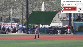 2024 신세계 이마트배 전국고교야구대회 1회전  경기상업고 VS 광주BC(U-18) 2024.04.06. 울산중구야구장