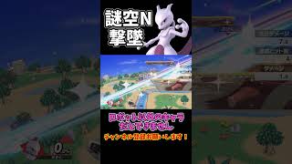 【即死】ミュウツーの空Nがヤバい！ #shorts #スマブラsp #ゆっくり実況