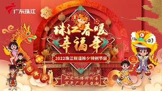 完整版|张卫健、曾小敏新年首唱,黄俊英、杨思琦“粤语+笑料”双重惊喜!2022珠江频道除夕特别节目陪你一起过大年【2022除夕特别节目】 #粤语