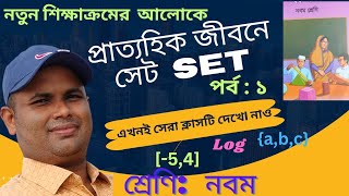 ৯ম শ্রেণি গণিত ১ম অধ্যায় । প্রাত্যহিক জীবনে সেট। নতুন শিক্ষাক্রম বা কারিকুলামের আলোকে Set, Class 9