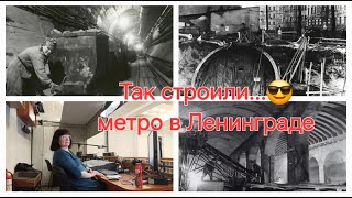 Строительство 1 линии метро в Ленинграде. Так ли это было, как описывает официальная история