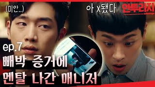 [#안투라지] EP7-04 내 연애 골인하자마자, 본업 복귀?🤬 골 때리는 서강준 때문에 멘붕온 박정민