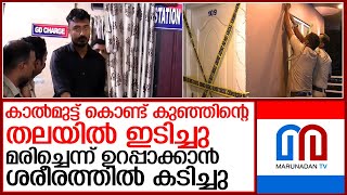 കുഞ്ഞിനെ അമ്മയുടെ സുഹൃത്ത് കൊലപ്പെടുത്തിയത് അതിക്രൂരമായി l Elamakkara Police