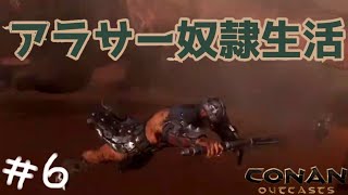 #6【コナン アウトキャスト】アラサー奴隷生活【3人】