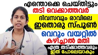 എന്തൊക്കെ ചെയ്തിട്ടും തടി വെക്കുന്നില്ലേ | ദിവസവും ഇതൊരു സ്പൂൺ കഴിച്ചാൽ മതി | 100% RESULTT