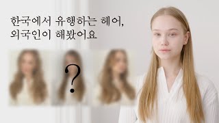 [차홍뷰티] 한국에서 유행하는 헤어, 외국인이 해봤어요 | How about trying the trendy hairstyles in Korea as a foreigner