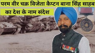 Captain Bana Singh sahab || Param veer Chakra ||