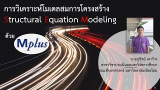 การวิเคราะห์โมเดลสมการโครงสร้าง l Structural equation modeling (SEM) ด้วยโปรแกรม Mplus