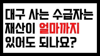 대구 사는 수급자는 재산이 얼마까지 있어도 되나요? 5,400만원까지 있어도 됩니다.