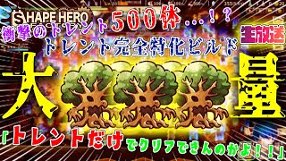 【生放送】衝撃のトレント500体...！？トレント完全特化ビルドがヤバすぎた...！トレントだけでダークドラゴン撃破放送！【ShapeHero Factory】