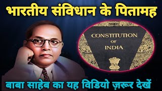 भारतीय संविधान के पितामह | Fathar Of Indian Constitution | Jaybhim | Dr Baba Bhimrao Ambedkar Saheb