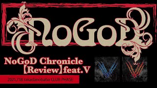 NoGoD Chronicle 【Review】feat.V2021.7.18 高田馬場 CLUB PHESE