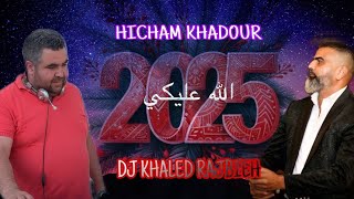 هشام خضور الله عليكي جديد 2025 / hisham khadour alah 3layki ( djkhaled alnojoum )