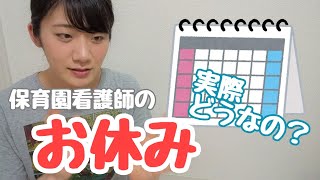 【こどもの看護師】【オススメ条件】保育園看護師の休みってどうなってんの？